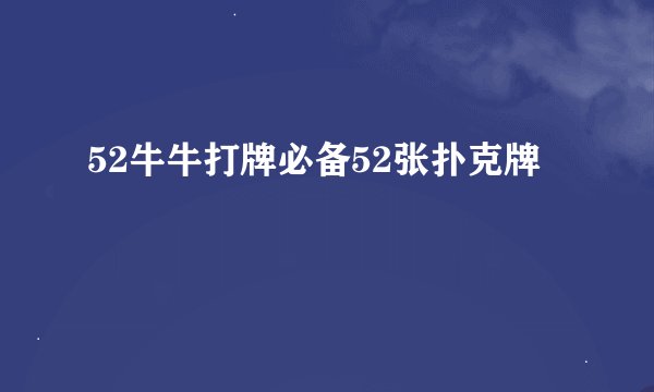 52牛牛打牌必备52张扑克牌