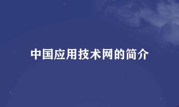 中国应用技术网的简介