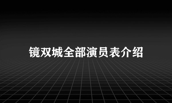 镜双城全部演员表介绍