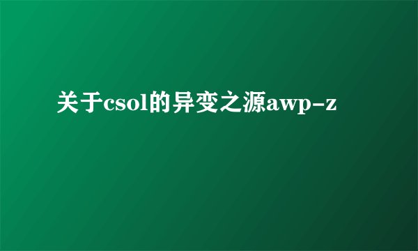 关于csol的异变之源awp-z