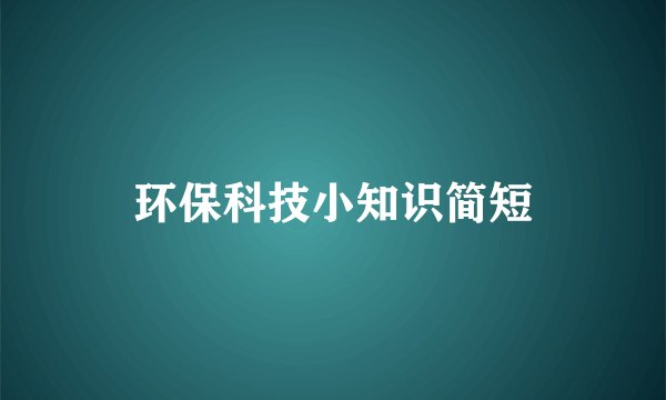 环保科技小知识简短