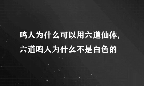 鸣人为什么可以用六道仙体,六道鸣人为什么不是白色的