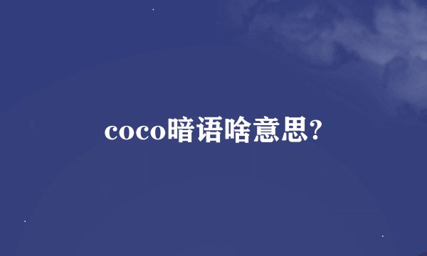 coco暗语啥意思?