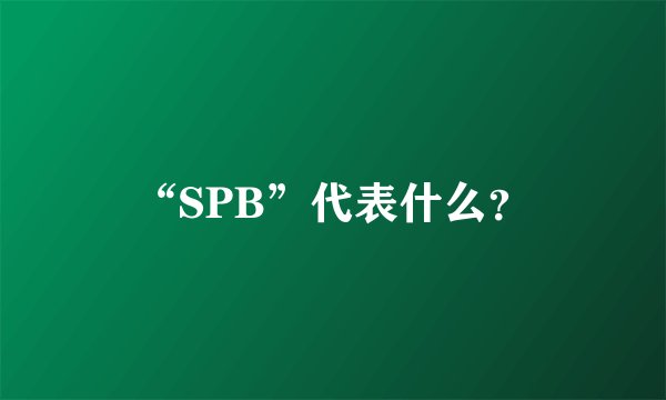 “SPB”代表什么？