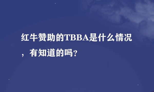 红牛赞助的TBBA是什么情况,有知道的吗?