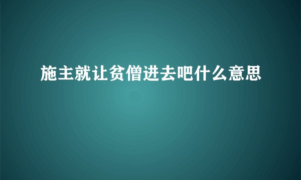 施主就让贫僧进去吧什么意思
