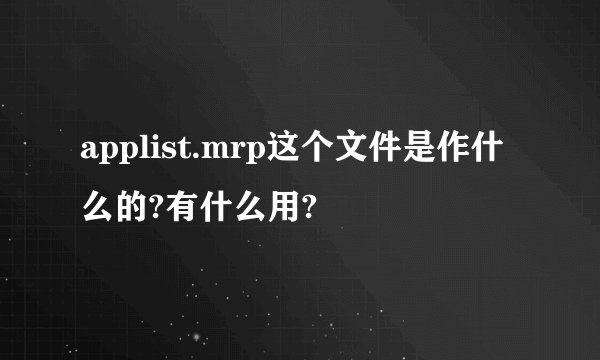 applist.mrp这个文件是作什么的?有什么用?