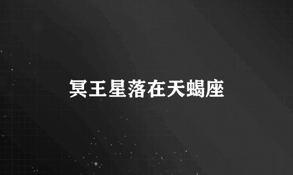 冥王星落在天蝎座