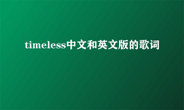 timeless中文和英文版的歌词