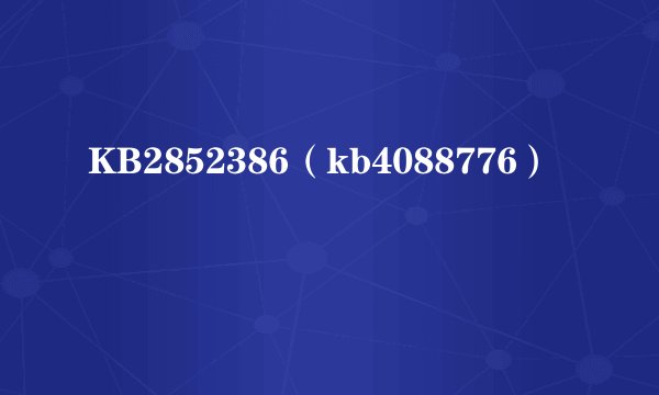 KB2852386（kb4088776）