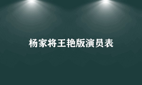 杨家将王艳版演员表