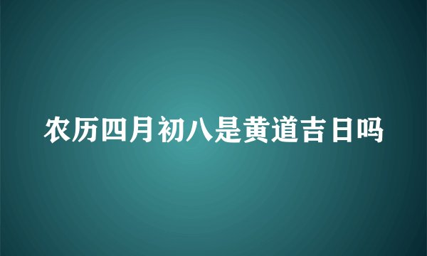 农历四月初八是黄道吉日吗