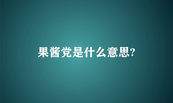 果酱党是什么意思?