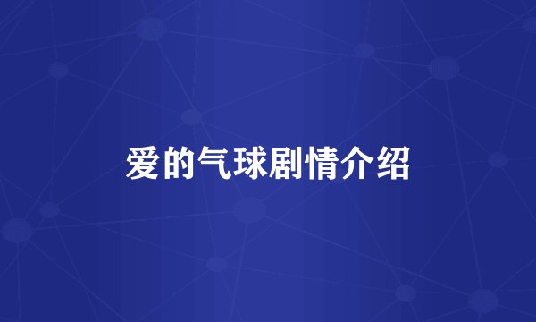 爱的气球剧情介绍