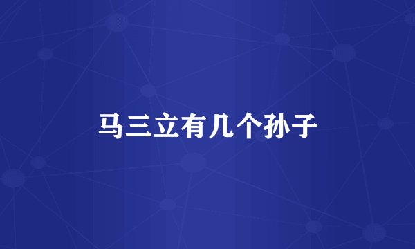 马三立有几个孙子