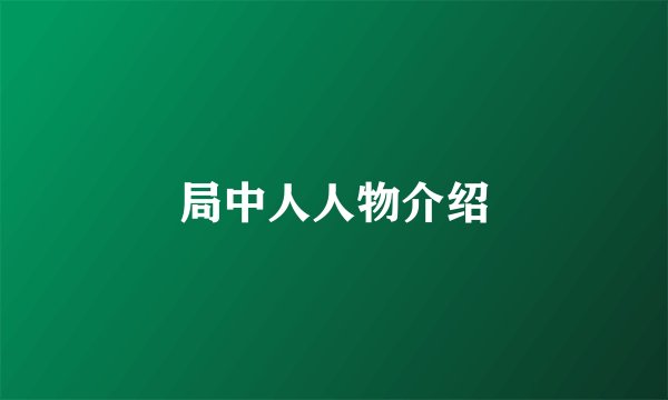 局中人人物介绍