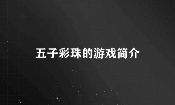 五子彩珠的游戏简介