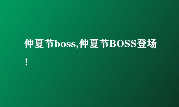 仲夏节boss,仲夏节BOSS登场!