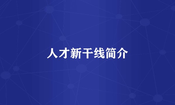 人才新干线简介