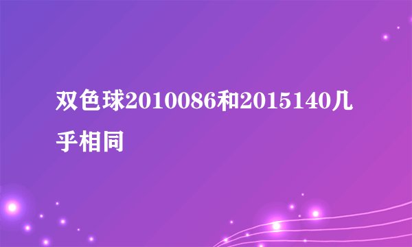 双色球2010086和2015140几乎相同