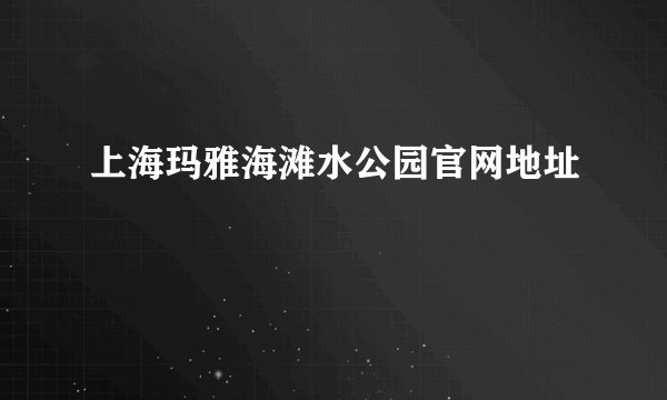 上海玛雅海滩水公园官网地址