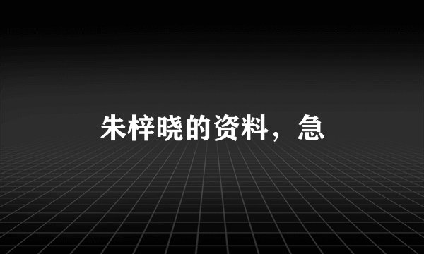 朱梓晓的资料，急