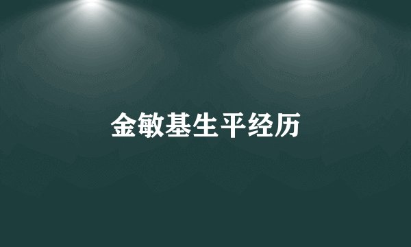 金敏基生平经历