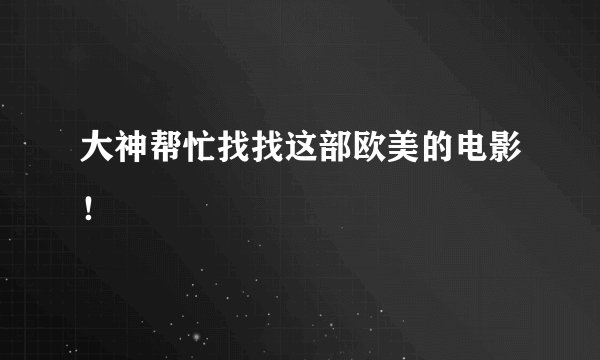 大神帮忙找找这部欧美的电影！
