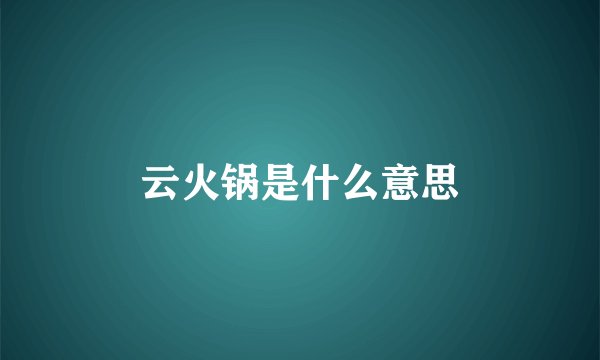 云火锅是什么意思