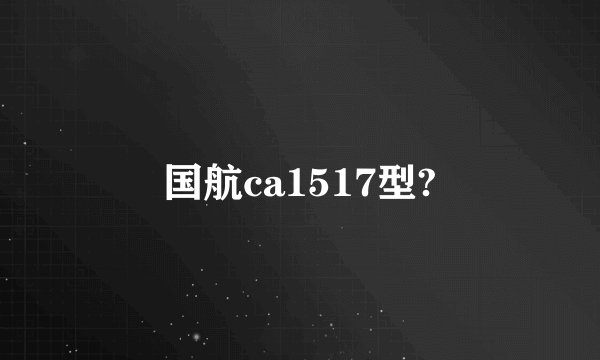 国航ca1517型?