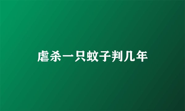 虐杀一只蚊子判几年