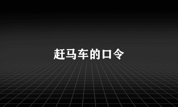 赶马车的口令