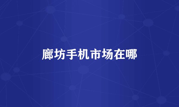廊坊手机市场在哪