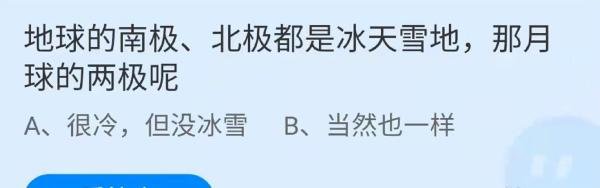 月球的两极很冷但没冰雪还是和地球一样呢