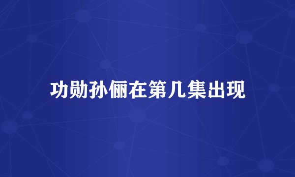 功勋孙俪在第几集出现