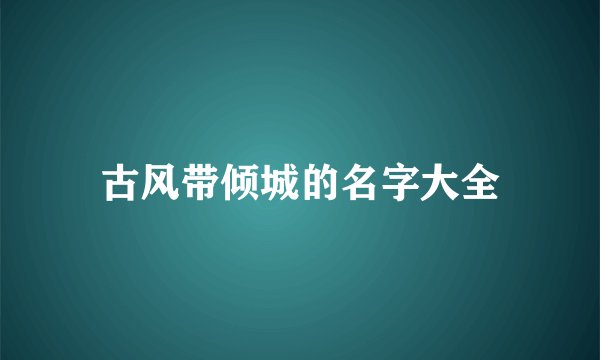 古风带倾城的名字大全