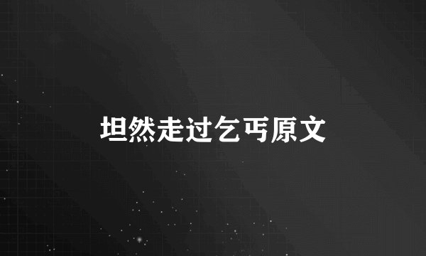 坦然走过乞丐原文