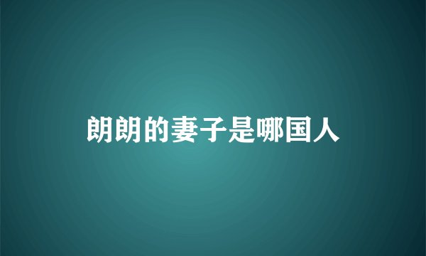 朗朗的妻子是哪国人