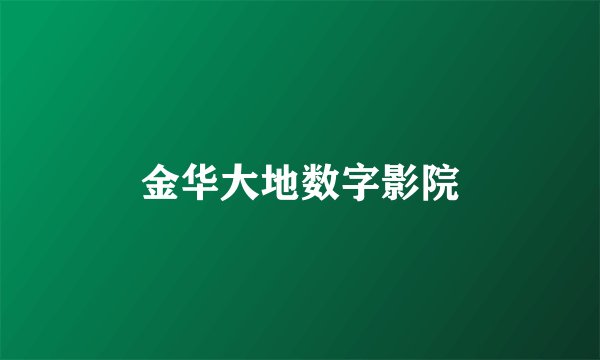 金华大地数字影院