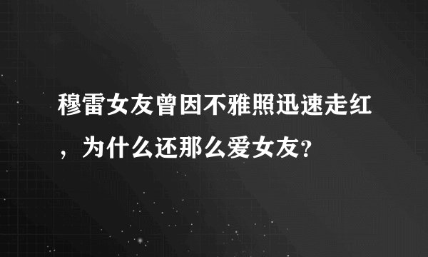 穆雷女友曾因不雅照迅速走红，为什么还那么爱女友？