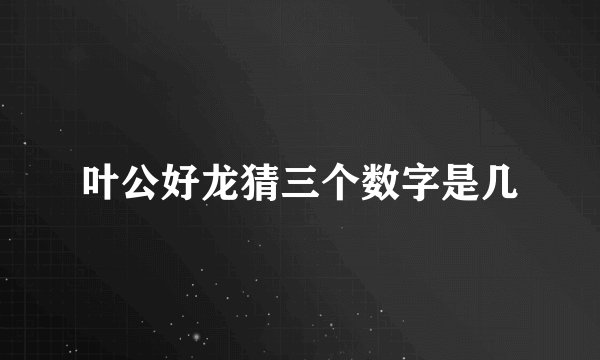 叶公好龙猜三个数字是几