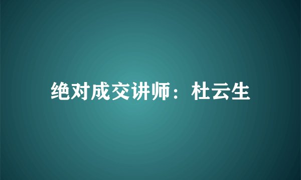 绝对成交讲师:杜云生