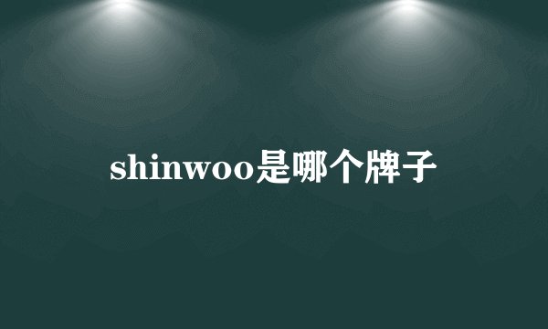 shinwoo是哪个牌子
