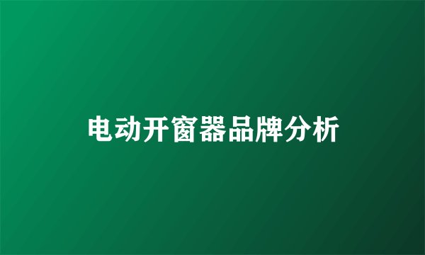 电动开窗器品牌分析
