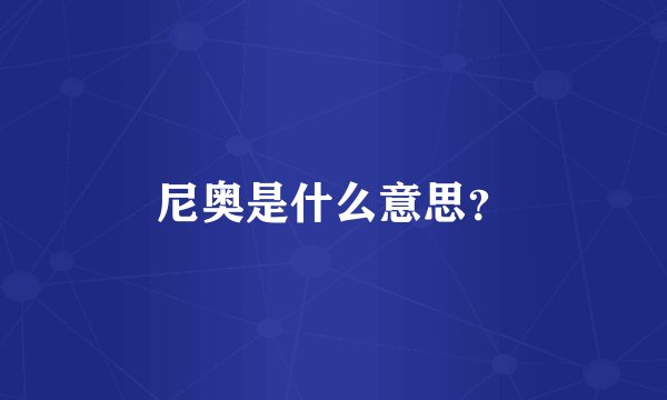 尼奥是什么意思？