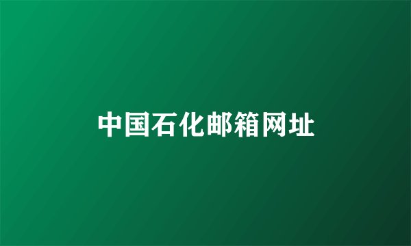 中国石化邮箱网址