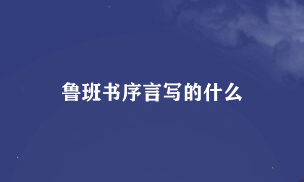 鲁班书序言写的什么