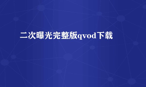 二次曝光完整版qvod下载