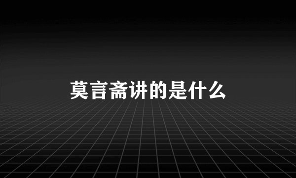 莫言斋讲的是什么