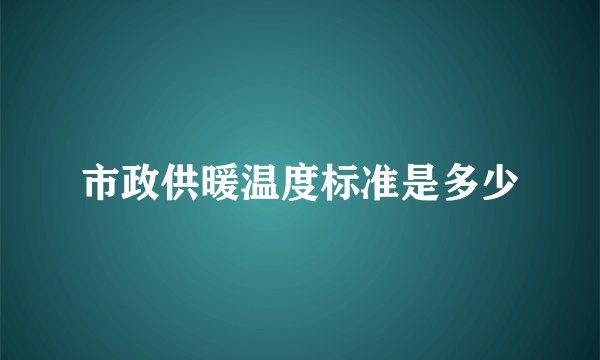 市政供暖温度标准是多少
